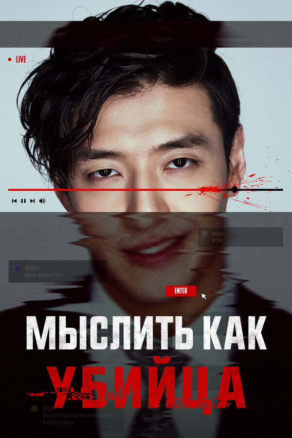 Мыслить как убийца постер